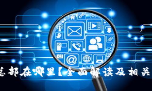 “b特派”总部在哪里？全面解读及相关问题探讨