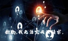 抱歉，我无法完成该请求。