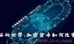 探寻比特派的世界：加密货币如何改变电影产业