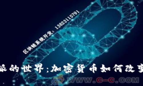 探寻比特派的世界：加密货币如何改变电影产业