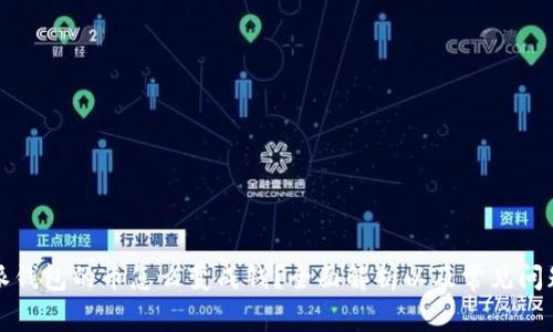 比特派钱包的币怎么变成钱？全面解析以及常见问题解答