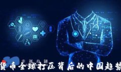 数字货币全球打压背后的中国趋势分析