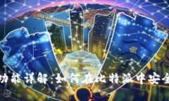 比特派转账功能详解：如何在比特派中安全便捷