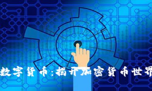 交易最快的数字货币：揭开加密货币世界的瞬息万变