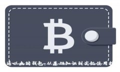 精通以太坊钱包：从基础知识到高级使用技巧