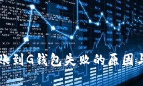 以太坊转账到G钱包失败的原因与解决方案