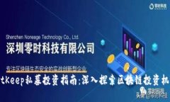 BitKeep私募投资指南：深入探索区块链投资机会