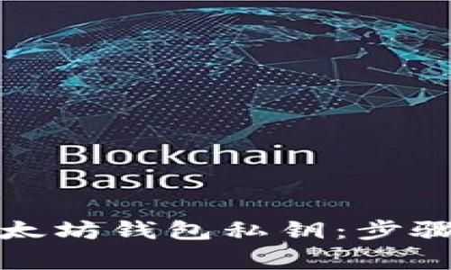 如何找回以太坊钱包私钥：步骤与注意事项