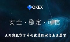 立陶宛数字货币的发展现状与未来展望