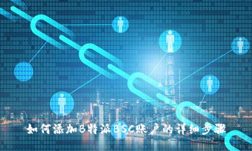 如何添加B特派BSC账户的详细步骤