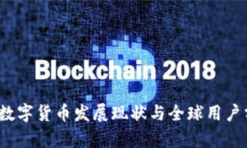 2023年数字货币发展现状与全球用户分布分析