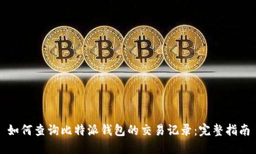 如何查询比特派钱包的交易记录：完整指南