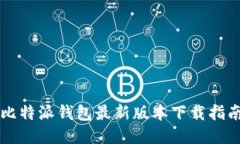 比特派钱包最新版本下载指南