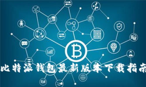比特派钱包最新版本下载指南