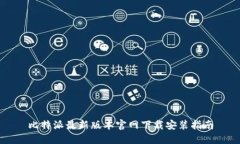 比特派最新版本官网下载安装指南
