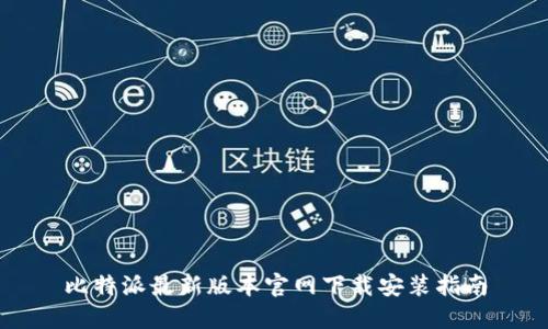 比特派最新版本官网下载安装指南