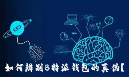  

如何辨别B特派钱包的真伪？