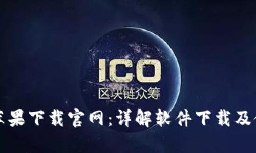 比特派苹果下载官网：详解软件下载及使用指南