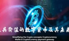 2023年最具价值的数字货币及其未来趋势分析