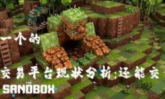 思考一个的BitP交易平台现状分析：还能交易吗？