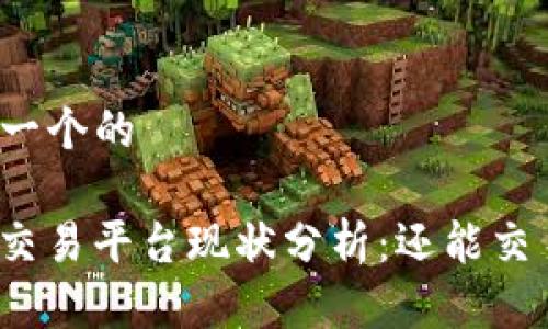 思考一个的

BitP交易平台现状分析：还能交易吗？