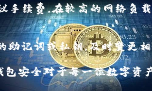   如何找回卸载的Bitpie钱包/  
 guanjianci Bitpie, 卸载, 找回, 钱包, 加密货币/ guanjianci 

在当今数字资产不断增长的时代，加密货币钱包的使用变得尤为重要。Bitpie 钱包作为一款知名的加密货币钱包，用户广泛使用。然而，有些用户可能会因为各种原因卸载该应用程序。本文将为您详细介绍如何找回卸载的 Bitpie 钱包，以及相关的一些问题与解决方案。

为什么会卸载 Bitpie 钱包？
对于许多用户来说，卸载 Bitpie 钱包的原因可能多种多样。首先，有些用户可能是因为手机空间不足而选择卸载。此外，某些用户在更新后可能会遇到兼容性问题，导致他们临时卸载应用程序。还有很多用户在尝试使用其他钱包后，决定卸载 Bitpie 钱包，结果又后悔，想要重新找回来。

如何找回卸载的 Bitpie 钱包？
找回卸载的 Bitpie 钱包其实相对简单，只需按照以下步骤操作：
ul
listrong重新下载应用：/strong访问您的设备应用商店（如App Store或Google Play Store），搜索“Bitpie”，并点击下载。如果您之前使用的是安卓设备，可以直接在官网上下载APK文件。/li
listrong恢复钱包：/strong打开应用后，选择“恢复钱包”选项。您需要输入在卸载之前备份的助记词或私钥。确保输入准确无误，以便成功找回钱包中的资产。/li
listrong同步资产：/strong如果您在卸载之前已经存储了一些加密货币，通过恢复过程，您的资产会自动显示在钱包中。/li
/ul

我该如何备份 Bitpie 钱包？
备份钱包是非常重要的步骤，尤其是在您计划卸载或更换设备的情况下。
ul
listrong导出助记词：/strong打开 Bitpie 钱包，进入设置选项中找到“备份助记词”。确保妥善保存这个助记词，可以写在纸上，或者存储在安全的地方，切忌存储在互联网上。/li
listrong私钥备份：/strong除了助记词外，您还可以导出每一个币种的私钥。请注意，私钥必须小心保管，任何人获取您的私钥都可控制您的资产。/li
/ul

卸载后我的资产安全吗？
卸载 Bitpie 钱包后，您的资产实际上是安全的。因为资产存储在区块链上，而不是真正存储在应用程序中。即使您卸载了钱包，您依然可以通过助记词或私钥在其他钱包中访问它们。只要您有了这些信息，就可以随时找回您的资产。

Bitpie 钱包有哪些优点和缺点？
在使用 Bitpie 钱包之前，用户通常会思考它的优点与缺点。
ul
listrong优点：/strong
ul
li用户友好：Bitpie 钱包的界面设计简洁、易于操作，适合各种水平的用户。/li
li多币种支持：支持多种主流加密货币，让用户可以方便地进行资产管理。/li
li去中心化：用户对自己资产的控制权更大，不用担心中心化平台的风险。/li
/ul
/li
listrong缺点：/strong
ul
li安全性：尽管 Bitpie 有一些安全措施，但用户仍需注意自己的助记词和私钥的安全，不要泄露。/li
li客服支持：有时用户在遇到问题时，客服反应较慢，影响用户体验。/li
/ul
/li
/ul

如何保障我的 Bitpie 钱包的安全？
在管理数字资产时，钱包的安全性至关重要。以下是一些实用的安全建议：
ul
listrong定期备份：/strong如前所述，记得定期备份助记词和私钥，为自己的数字资产保驾护航。/li
listrong启用双重认证：/strong如果支持此功能，务必要启用双重认证，以增加安全保护。/li
listrong保持软件更新：/strong定期检查并更新钱包应用，以修复潜在的安全漏洞。/li
listrong避免公共网络：/strong在使用钱包进行交易时，尽量避免使用公共Wi-Fi网络，以防止黑客攻击。/li
/ul

可能遇到的问题及解答
h4问题1：如何确认钱包恢复是否成功？/h4
在您成功输入助记词或私钥后，检查您钱包中的资产是否显示在列表中。如果资产能够正确显示，说明您的钱包恢复成功。如果未能显示，请再次确认助记词的正确性。

h4问题2：如何处理丢失的助记词或私钥？/h4
如果不幸丢失助记词或私钥，您将无法找回丢失的资产。建议用户在使用钱包的过程中，务必妥善保管这些信息，并考虑使用额外的物理备份方法（如纸质备份、专用硬件钱包等）来保证保险。

h4问题3：如果我使用了其他钱包，如何再找回 Bitpie 钱包的资产？/h4
如果您在其他钱包中使用了 Bitpie 的助记词或私钥，钱包中的资产是可以进行转移的。您只需在新的钱包中导入助记词或私钥。请注意切换钱包的时候，务必保持安全措施，将资产及时转移到您信任的钱包中。

h4问题4：Bitpie 钱包的交易手续费高吗？/h4
Bitpie 钱包的交易手续费通常与网络状况和当前的市场行情有关。用户在进行交易时，钱包系统会根据当下的网络拥堵情况建议手续费。在较高的网络负载情况下，您可能会面临较高的手续费。因此，用户在选择交易时机的时候，可以选择网络空闲时段，以节省费用。

h4问题5：如果我的钱包被黑客攻击了，如何挽救资产？/h4
如果您怀疑自己的 Bitpie 钱包可能被黑客攻击，立即停止所有对钱包的操作，尝试将资产转移到其他钱包。如果黑客获取了您的助记词或私钥，及时变更相关的账户信息，以防止其他资产也受到威胁。此外，采取必要的安全措施，确保您的钱包安全。

总之，找回卸载的 Bitpie 钱包并没有想象中那么复杂，只需按照上述步骤进行操作即可。同时，保管好您的助记词和私钥，保障钱包安全对于每一位数字资产管理者而言都是至关重要的。希望本文能够帮助到您，祝您管理加密资产顺利！