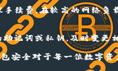   如何找回卸载的Bitpie钱包/  
 guanjianci Bitpie, 卸载, 找回, 钱包, 加密货币/ guanjianci 

在当今数字资产不断增长的时代，加密货币钱包的使用变得尤为重要。Bitpie 钱包作为一款知名的加密货币钱包，用户广泛使用。然而，有些用户可能会因为各种原因卸载该应用程序。本文将为您详细介绍如何找回卸载的 Bitpie 钱包，以及相关的一些问题与解决方案。

为什么会卸载 Bitpie 钱包？
对于许多用户来说，卸载 Bitpie 钱包的原因可能多种多样。首先，有些用户可能是因为手机空间不足而选择卸载。此外，某些用户在更新后可能会遇到兼容性问题，导致他们临时卸载应用程序。还有很多用户在尝试使用其他钱包后，决定卸载 Bitpie 钱包，结果又后悔，想要重新找回来。

如何找回卸载的 Bitpie 钱包？
找回卸载的 Bitpie 钱包其实相对简单，只需按照以下步骤操作：
ul
listrong重新下载应用：/strong访问您的设备应用商店（如App Store或Google Play Store），搜索“Bitpie”，并点击下载。如果您之前使用的是安卓设备，可以直接在官网上下载APK文件。/li
listrong恢复钱包：/strong打开应用后，选择“恢复钱包”选项。您需要输入在卸载之前备份的助记词或私钥。确保输入准确无误，以便成功找回钱包中的资产。/li
listrong同步资产：/strong如果您在卸载之前已经存储了一些加密货币，通过恢复过程，您的资产会自动显示在钱包中。/li
/ul

我该如何备份 Bitpie 钱包？
备份钱包是非常重要的步骤，尤其是在您计划卸载或更换设备的情况下。
ul
listrong导出助记词：/strong打开 Bitpie 钱包，进入设置选项中找到“备份助记词”。确保妥善保存这个助记词，可以写在纸上，或者存储在安全的地方，切忌存储在互联网上。/li
listrong私钥备份：/strong除了助记词外，您还可以导出每一个币种的私钥。请注意，私钥必须小心保管，任何人获取您的私钥都可控制您的资产。/li
/ul

卸载后我的资产安全吗？
卸载 Bitpie 钱包后，您的资产实际上是安全的。因为资产存储在区块链上，而不是真正存储在应用程序中。即使您卸载了钱包，您依然可以通过助记词或私钥在其他钱包中访问它们。只要您有了这些信息，就可以随时找回您的资产。

Bitpie 钱包有哪些优点和缺点？
在使用 Bitpie 钱包之前，用户通常会思考它的优点与缺点。
ul
listrong优点：/strong
ul
li用户友好：Bitpie 钱包的界面设计简洁、易于操作，适合各种水平的用户。/li
li多币种支持：支持多种主流加密货币，让用户可以方便地进行资产管理。/li
li去中心化：用户对自己资产的控制权更大，不用担心中心化平台的风险。/li
/ul
/li
listrong缺点：/strong
ul
li安全性：尽管 Bitpie 有一些安全措施，但用户仍需注意自己的助记词和私钥的安全，不要泄露。/li
li客服支持：有时用户在遇到问题时，客服反应较慢，影响用户体验。/li
/ul
/li
/ul

如何保障我的 Bitpie 钱包的安全？
在管理数字资产时，钱包的安全性至关重要。以下是一些实用的安全建议：
ul
listrong定期备份：/strong如前所述，记得定期备份助记词和私钥，为自己的数字资产保驾护航。/li
listrong启用双重认证：/strong如果支持此功能，务必要启用双重认证，以增加安全保护。/li
listrong保持软件更新：/strong定期检查并更新钱包应用，以修复潜在的安全漏洞。/li
listrong避免公共网络：/strong在使用钱包进行交易时，尽量避免使用公共Wi-Fi网络，以防止黑客攻击。/li
/ul

可能遇到的问题及解答
h4问题1：如何确认钱包恢复是否成功？/h4
在您成功输入助记词或私钥后，检查您钱包中的资产是否显示在列表中。如果资产能够正确显示，说明您的钱包恢复成功。如果未能显示，请再次确认助记词的正确性。

h4问题2：如何处理丢失的助记词或私钥？/h4
如果不幸丢失助记词或私钥，您将无法找回丢失的资产。建议用户在使用钱包的过程中，务必妥善保管这些信息，并考虑使用额外的物理备份方法（如纸质备份、专用硬件钱包等）来保证保险。

h4问题3：如果我使用了其他钱包，如何再找回 Bitpie 钱包的资产？/h4
如果您在其他钱包中使用了 Bitpie 的助记词或私钥，钱包中的资产是可以进行转移的。您只需在新的钱包中导入助记词或私钥。请注意切换钱包的时候，务必保持安全措施，将资产及时转移到您信任的钱包中。

h4问题4：Bitpie 钱包的交易手续费高吗？/h4
Bitpie 钱包的交易手续费通常与网络状况和当前的市场行情有关。用户在进行交易时，钱包系统会根据当下的网络拥堵情况建议手续费。在较高的网络负载情况下，您可能会面临较高的手续费。因此，用户在选择交易时机的时候，可以选择网络空闲时段，以节省费用。

h4问题5：如果我的钱包被黑客攻击了，如何挽救资产？/h4
如果您怀疑自己的 Bitpie 钱包可能被黑客攻击，立即停止所有对钱包的操作，尝试将资产转移到其他钱包。如果黑客获取了您的助记词或私钥，及时变更相关的账户信息，以防止其他资产也受到威胁。此外，采取必要的安全措施，确保您的钱包安全。

总之，找回卸载的 Bitpie 钱包并没有想象中那么复杂，只需按照上述步骤进行操作即可。同时，保管好您的助记词和私钥，保障钱包安全对于每一位数字资产管理者而言都是至关重要的。希望本文能够帮助到您，祝您管理加密资产顺利！