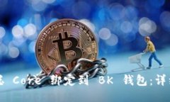 如何将中本聪 Core 绑定到 BK 钱包：详细教程与技