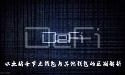 以太坊全节点钱包与其他钱包的区别解析