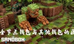 以太坊全节点钱包与其他钱包的区别解析