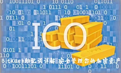 BitKeep助记词详解：安全管理你的加密资产