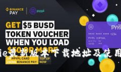 Bitpie最新版本下载地址及使用指南