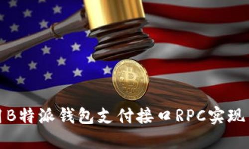 如何使用B特派钱包支付接口RPC实现高效支付