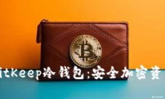 深入解析BitKeep冷钱包：安全加密资产的新选择