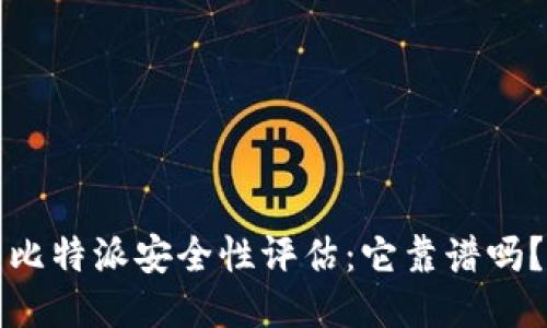 比特派安全性评估：它靠谱吗？