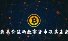 全球最具价值的数字货币及其未来展望