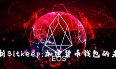 全面解析Bitkeep：加密货币钱包的未来之路
