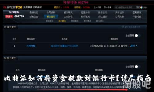 比特派如何将资金提款到银行卡？详尽指南