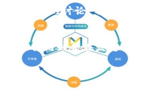   以太坊钱包被授权盗币怎么解除？详细指南与步骤解析 / 

 guanjianci 以太坊, 钱包安全, 盗币解除, 授权管理, 加密货币 /guanjianci 

在数字货币日益普及的今天，以太坊成为了最受欢迎的智能合约平台。然而，许多用户在使用以太坊钱包时，面临着授权管理的问题，特别是相关安全隐患，比如钱包被授权盗币的风险。本篇文章将详细讲解如何解除以太坊钱包的盗币授权，并提供全面的安全保护建议。

一、以太坊钱包是什么？
以太坊钱包是存储和管理以太币（ETH）以及以太坊网络上的其它代币（例如ERC-20代币）的数字工具。以太坊钱包可以分为热钱包和冷钱包。热钱包是指连接互联网的钱包，方便快速交易，但相对安全性较低；冷钱包则是离线存储的硬件设备，安全性更高，但不便于频繁交易。

以太坊钱包的功能包括生成和管理以太坊地址、发送和接收以太币和代币、查看交易历史等。此外，用户还可以通过钱包与智能合约交互，但这也带来了潜在的安全风险。

二、以太坊钱包授权的概念
在使用以太坊钱包的过程中，用户可向智能合约或其他地址授权一定权限，这样这些合约或地址就可以在用户不需要确认的情况下，以用户的名义进行代币转移。虽然这为某些操作提供了便利，但如果不当使用或遭遇恶意合约，可能会导致资金被盗。

授权主要通过“approve”功能实现，即允许某个合约或地址在一定范围内管理用户的代币。为此，用户在使用某些平台或者DApp时，需要仔细审查相关授权请求，以避免被盗风险。

三、如何识别钱包被盗币的情况
当您注意到以太坊钱包中的代币数额减少，或出现了不知名的转账记录时，您需要警惕是否钱包被授权或被盗。可通过以下几种方式来识别:

ul
li定期检查钱包交易记录，确认每一笔转账的去向。/li
li使用区块链浏览器，如Etherscan，查询是否有可疑的交易发生。/li
li留意钱包中是否有非法授权合约的存在，特别是在使用新项目或应用时。/li
/ul

若确认钱包被盗，请立即采取措施，解除授权，保护剩余资金。

四、如何解除以太坊钱包的盗币授权
解除以太坊钱包的盗币授权，可以通过以下步骤实现:

h41. 访问区块链浏览器/h4
首先，使用区块链浏览器，如Etherscan，查询您的钱包地址。您在上面可以查看到所有的交易记录和合约授权信息。尤其关注codeToken Approval/code部分，查看哪些合约对您的钱包进行了授权。

h42. 确认需撤销的授权/h4
在授权列表中，确认确实存在不想保留的授权。有时候，某些合约可能并不安全，建议撤销对它们的授权。

h43. 使用钱包或合约进行撤销/h4
在以太坊钱包中，您可以通过调用codeapprove/code函数，将授权额度设置为零，来撤销权限。确保在发送此操作前，您已有相应以太币支付交易费用。

h44. 确认交易报名/h4
交易提交后，您可以回到区块链浏览器，查看这笔交易的状态。如果交易成功，表示授权已经解除。

建议在未来使用DApp或交易所之前，查看具体合约是否安全，并只授权必要的额度。此外，使用非托管钱包管理资金是提升安全性的关键策略之一。

五、如何防止未来的盗币情况
为了保障以太坊钱包的资金安全，用户可以采取以下防护措施:

ul
li不随便授权：在向任何智能合约或DApp授权时，务必确保该合约的安全性，避免陌生的项目。/li
li定期检查授权：定期审查钱包中所授权的合约，尽快撤销不再使用的授权。/li
li使用多重签名钱包：增加资金的安全限制，确保任何交易都需要多个授权，降低被盗风险。/li
li启用两步验证：如果使用交易所或托管服务，确保启用两步验证，以增加额外的安全层。/li
li关注社区的信息：加入区块链相关社区，了解其他用户的经验，及时获取安全资讯。/li
/ul

六、相关问题解析

h41. 以太坊钱包被盗后应该如何处理？/h4
如果您发现以太坊钱包被盗，首先要保持冷静，立即采取措施以防止更大损失。您可以尝试快速更改所有相关账户的密码，以及关闭可能的自动交易功能。同时，考虑将剩余资金转移到新的钱包地址，但确保新地址未被授权过。尽量使用冷钱包进行存储以提升安全性。在此基础上，可以向以太坊开发团队报告此事件，以寻求更多支持和指导。

h42. 如何找回被盗的以太币？/h4
找回被盗以太币相对困难，因为区块链是不可逆转的。不过，您可以记录下被盗的交易哈希值，试图联系相关的交易所或平台，了解是否有可能追回丢失的资产。同时，可以加入相关的区块链安全群体，看看是否有其他用户遇到类似的问题，分享信息，有时候社区的力量不可小觑。不过，需要注意的是，一般情况下，追回被盗的加密资产非常复杂且不一定能成功。最好的解决方案还是防患于未然。

h43. 以太坊钱包的哪个类型最安全？/h4
以太坊钱包分为热钱包和冷钱包。一般来说，冷钱包（如硬件钱包）被认为是最安全的，因为它们不与互联网上的服务连接，使得黑客无法轻易访问。而热钱包极为方便，便于快速交易，但由于始终在线，安全性相对较低。如果用户的主要目的是长时间存储资产，建议使用冷钱包来保护资金的安全。在使用热钱包时，务必使用有良好声誉的服务，并启用安全措施。

h44. 如何判断一个DApp或合约是否安全？/h4
判断一个新DApp或智能合约是否安全，可以从多个方面入手。首先，查看项目是否有公开的审计报告，知名的审计公司出具的审计报告能够有效降低风险。同时，查阅社区（如Reddit或Twitter）的讨论，了解大家对该项目的评价。此外，您还可以通过代码审核，了解合约内部是否有异常代码结构或逻辑。同时，低调使用小额资金，观察一段时间的表现也是判断其安全性的一种方式。

h45. 黑客是如何盗取以太坊资金的？/h4
黑客盗取以太坊资金的方式多种多样，常见的手法包括钓鱼攻击、恶性合约、社交工程、以及利用智能合约漏洞等。钓鱼攻击通常通过伪装合法网站或应用，诱导用户输入私钥或助记词。恶性合约则会在发起交易时，引导用户授权不必要的权限，进而转移资金。此外，某些黑客利用智能合约中的逻辑漏洞，造成资金被盗。因此，用户在使用加密货币相关服务时，务必保持警惕，仔细确认每一步操作。

总结来说，用户应当关注以太坊钱包的授权管理，定期检查授权情况，及时解除不必要的授权，以防止盗币事件的发生。同时，提升安全意识，从根本上减少被盗风险。