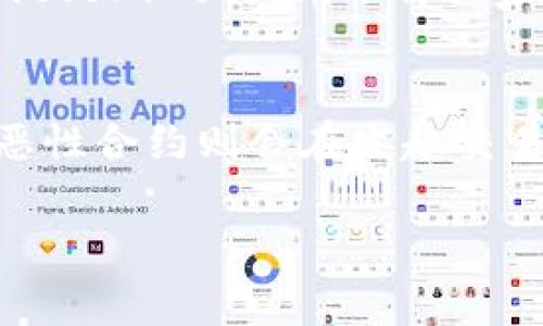   以太坊钱包被授权盗币怎么解除？详细指南与步骤解析 / 

 guanjianci 以太坊, 钱包安全, 盗币解除, 授权管理, 加密货币 /guanjianci 

在数字货币日益普及的今天，以太坊成为了最受欢迎的智能合约平台。然而，许多用户在使用以太坊钱包时，面临着授权管理的问题，特别是相关安全隐患，比如钱包被授权盗币的风险。本篇文章将详细讲解如何解除以太坊钱包的盗币授权，并提供全面的安全保护建议。

一、以太坊钱包是什么？
以太坊钱包是存储和管理以太币（ETH）以及以太坊网络上的其它代币（例如ERC-20代币）的数字工具。以太坊钱包可以分为热钱包和冷钱包。热钱包是指连接互联网的钱包，方便快速交易，但相对安全性较低；冷钱包则是离线存储的硬件设备，安全性更高，但不便于频繁交易。

以太坊钱包的功能包括生成和管理以太坊地址、发送和接收以太币和代币、查看交易历史等。此外，用户还可以通过钱包与智能合约交互，但这也带来了潜在的安全风险。

二、以太坊钱包授权的概念
在使用以太坊钱包的过程中，用户可向智能合约或其他地址授权一定权限，这样这些合约或地址就可以在用户不需要确认的情况下，以用户的名义进行代币转移。虽然这为某些操作提供了便利，但如果不当使用或遭遇恶意合约，可能会导致资金被盗。

授权主要通过“approve”功能实现，即允许某个合约或地址在一定范围内管理用户的代币。为此，用户在使用某些平台或者DApp时，需要仔细审查相关授权请求，以避免被盗风险。

三、如何识别钱包被盗币的情况
当您注意到以太坊钱包中的代币数额减少，或出现了不知名的转账记录时，您需要警惕是否钱包被授权或被盗。可通过以下几种方式来识别:

ul
li定期检查钱包交易记录，确认每一笔转账的去向。/li
li使用区块链浏览器，如Etherscan，查询是否有可疑的交易发生。/li
li留意钱包中是否有非法授权合约的存在，特别是在使用新项目或应用时。/li
/ul

若确认钱包被盗，请立即采取措施，解除授权，保护剩余资金。

四、如何解除以太坊钱包的盗币授权
解除以太坊钱包的盗币授权，可以通过以下步骤实现:

h41. 访问区块链浏览器/h4
首先，使用区块链浏览器，如Etherscan，查询您的钱包地址。您在上面可以查看到所有的交易记录和合约授权信息。尤其关注codeToken Approval/code部分，查看哪些合约对您的钱包进行了授权。

h42. 确认需撤销的授权/h4
在授权列表中，确认确实存在不想保留的授权。有时候，某些合约可能并不安全，建议撤销对它们的授权。

h43. 使用钱包或合约进行撤销/h4
在以太坊钱包中，您可以通过调用codeapprove/code函数，将授权额度设置为零，来撤销权限。确保在发送此操作前，您已有相应以太币支付交易费用。

h44. 确认交易报名/h4
交易提交后，您可以回到区块链浏览器，查看这笔交易的状态。如果交易成功，表示授权已经解除。

建议在未来使用DApp或交易所之前，查看具体合约是否安全，并只授权必要的额度。此外，使用非托管钱包管理资金是提升安全性的关键策略之一。

五、如何防止未来的盗币情况
为了保障以太坊钱包的资金安全，用户可以采取以下防护措施:

ul
li不随便授权：在向任何智能合约或DApp授权时，务必确保该合约的安全性，避免陌生的项目。/li
li定期检查授权：定期审查钱包中所授权的合约，尽快撤销不再使用的授权。/li
li使用多重签名钱包：增加资金的安全限制，确保任何交易都需要多个授权，降低被盗风险。/li
li启用两步验证：如果使用交易所或托管服务，确保启用两步验证，以增加额外的安全层。/li
li关注社区的信息：加入区块链相关社区，了解其他用户的经验，及时获取安全资讯。/li
/ul

六、相关问题解析

h41. 以太坊钱包被盗后应该如何处理？/h4
如果您发现以太坊钱包被盗，首先要保持冷静，立即采取措施以防止更大损失。您可以尝试快速更改所有相关账户的密码，以及关闭可能的自动交易功能。同时，考虑将剩余资金转移到新的钱包地址，但确保新地址未被授权过。尽量使用冷钱包进行存储以提升安全性。在此基础上，可以向以太坊开发团队报告此事件，以寻求更多支持和指导。

h42. 如何找回被盗的以太币？/h4
找回被盗以太币相对困难，因为区块链是不可逆转的。不过，您可以记录下被盗的交易哈希值，试图联系相关的交易所或平台，了解是否有可能追回丢失的资产。同时，可以加入相关的区块链安全群体，看看是否有其他用户遇到类似的问题，分享信息，有时候社区的力量不可小觑。不过，需要注意的是，一般情况下，追回被盗的加密资产非常复杂且不一定能成功。最好的解决方案还是防患于未然。

h43. 以太坊钱包的哪个类型最安全？/h4
以太坊钱包分为热钱包和冷钱包。一般来说，冷钱包（如硬件钱包）被认为是最安全的，因为它们不与互联网上的服务连接，使得黑客无法轻易访问。而热钱包极为方便，便于快速交易，但由于始终在线，安全性相对较低。如果用户的主要目的是长时间存储资产，建议使用冷钱包来保护资金的安全。在使用热钱包时，务必使用有良好声誉的服务，并启用安全措施。

h44. 如何判断一个DApp或合约是否安全？/h4
判断一个新DApp或智能合约是否安全，可以从多个方面入手。首先，查看项目是否有公开的审计报告，知名的审计公司出具的审计报告能够有效降低风险。同时，查阅社区（如Reddit或Twitter）的讨论，了解大家对该项目的评价。此外，您还可以通过代码审核，了解合约内部是否有异常代码结构或逻辑。同时，低调使用小额资金，观察一段时间的表现也是判断其安全性的一种方式。

h45. 黑客是如何盗取以太坊资金的？/h4
黑客盗取以太坊资金的方式多种多样，常见的手法包括钓鱼攻击、恶性合约、社交工程、以及利用智能合约漏洞等。钓鱼攻击通常通过伪装合法网站或应用，诱导用户输入私钥或助记词。恶性合约则会在发起交易时，引导用户授权不必要的权限，进而转移资金。此外，某些黑客利用智能合约中的逻辑漏洞，造成资金被盗。因此，用户在使用加密货币相关服务时，务必保持警惕，仔细确认每一步操作。

总结来说，用户应当关注以太坊钱包的授权管理，定期检查授权情况，及时解除不必要的授权，以防止盗币事件的发生。同时，提升安全意识，从根本上减少被盗风险。