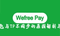 比特派钱包与TP不同步的原因解析与解决方案