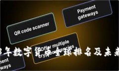 2023年数字货币全球排名及未来展望