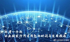 思考一个的  以太坊发行代币钱包的时间与使用指