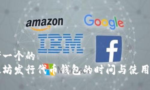 思考一个的  
以太坊发行代币钱包的时间与使用指南