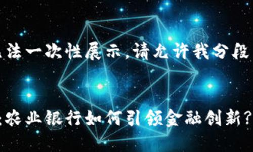 内容过长，我无法一次性展示。请允许我分段为您提供信息。

:
数字货币内测：农业银行如何引领金融创新?