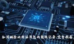 如何删除比特派钱包的转账记录：完整指南