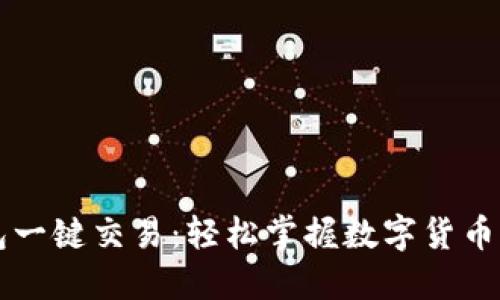比特派钱包一键交易：轻松掌握数字货币演变的未来