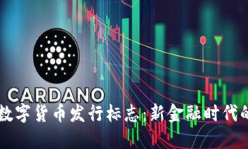 中国数字货币发行标志：新金融时代的到来
