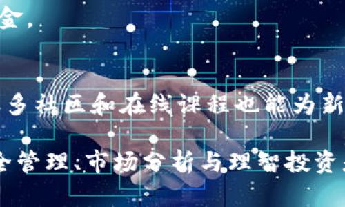 在BitKeep中炒币的完整指南与技巧
BitKeep, 炒币, 数字货币, 交易所, 加密货币投资/guanjianci

一、什么是BitKeep？
BitKeep是一款多链数字货币钱包，支持多种区块链资产管理，并提供去中心化交易所（DEX）及一系列金融服务。由于其用户友好的界面和安全性，BitKeep吸引了越来越多的用户参与加密货币的投资与交易。通过BitKeep，用户不仅可以安全存储自己的数字资产，还可以进行即时交易、DeFi项目投资等。

二、如何注册BitKeep钱包？
注册BitKeep钱包非常简单。用户可以通过官方网站或应用商店下载BitKeep应用。安装完成后，打开应用并点击“创建钱包”选项。在创建钱包的过程中，用户需要设置一个强密码，并备份助记词。助记词是恢复钱包的关键，务必妥善保存，切勿丢失或与他人分享。

三、如何在BitKeep上炒币？
在学习如何炒币之前，用户需要确保已经完成钱包的注册和资金的充值。以下是一些炒币的基本步骤：

h41. 充值资产/h4
用户可以从其他平台转账加密货币到自己的BitKeep钱包，也可以通过BitKeep内置的交易功能直接购买加密货币。在充值时，请确保选择合适的网络，以避免因转账错误导致的资产损失。

h42. 选择交易对/h4
在BitKeep中，用户可以选择不同的交易对进行交易。通过查看市场行情，用户可以选择当前热点的币种，比如ETH、BTC、USDT等。建议用户长期关注市场动态，选择有潜力的项目进行投资。

h43. 下单交易/h4
在确定了交易对后，用户可以选择“买入”或“卖出”下单。BitKeep支持限价单和市价单两种方式。限价单允许用户设置买入或卖出的具体价格，而市价单则以当前市场价格成交。初学者可以选择市价单来简单快速进行交易。

h44. 查看交易记录/h4
所有的交易记录都会在BitKeep的交易历史中展示，用户可以随时查看自己的交易情况。保持对自己交易历史的关注，可以帮助用户总结经验，后续的交易策略。

h45. 资产管理/h4
用户需要定期检查自己资产的表现。BitKeep为用户提供了多种资产管理工具，用户可以了解不同资产的风险及收益，并选择相应的策略进行调整。

四、炒币的风险与策略
炒币并非没有风险，市场的不确定性使得投资者容易遭受损失。为了降低风险，用户可以采取以下策略：

h41. 分散投资/h4
不要将所有资金投入到单一币种。通过分散投资，用户可以降低因某一币种价格波动带来的风险。

h42. 定期止盈止损/h4
设定止盈和止损线可以有效保障用户的利润和控制损失。建议用户在进入交易之前，下定决心，不要因市场短期波动而随意改变策略。

h43. 密切关注市场动态/h4
市场信息是炒币成功的关键。用户需要定期关注新闻、社交媒体、专业分析等，及时获取市场资讯，以便作出快速反应。

h44. 学习技术分析/h4
学习基础的技术分析的方法，能够帮助用户更好地理解市场趋势和价格波动，从而制定更有效的交易策略。

h45. 设定合理的投资预期/h4
炒币不能以投机心态参与，用户需要根据自身的风险承受能力，设定合理的收益目标，避免不切实际的期望导致的心理压力。

五、常见问题解答

h41. BitKeep的安全性如何？/h4
BitKeep由于其采用了多重加密技术和用户控制私钥的方式，提供了较高的安全性。此外，用户还可以启用双重认证，进一步提高账户安全。但需要注意，即使平台安全，用户个人的安全意识也非常关键，助记词需妥善保管。

h42. 如何选择合适的交易时机？/h4
选择合适的交易时机可以基于市场分析与自身判断。用户可以关注市场趋势、关键技术指标和市场情绪来决定入场与出场的时机。集成了多种技术分析工具的第三方应用也是一个不错的辅助选择。

h43. BitKeep支持的币种有哪些？/h4
BitKeep支持多种主流币种和一些新兴项目的交易，包括比特币（BTC）、以太坊（ETH）、币安币（BNB）等。用户在交易前,可以查看平台最新支持的币种列表，选择适合的投资方案。

h44. 如何处理交易风险？/h4
用户需要设定合理的投资预算，分散交易资产，保持良好的心理状态，实时关注市场变动，同时学习应用止盈止损策略，最大化保护投资本金。

h45. 初学者如何快速上手？/h4
初学者可以通过熟悉BitKeep的功能、参与模拟交易、学习基本的市场分析方法、关注专业的市场资讯来逐步提高自己的经验和熟练度。很多社区和在线课程也能为新手提供支持与指导。 

总结来说，BitKeep作为功能强大的数字资产管理工具，不仅适合新手使用，更为专业投资者提供了丰富的交易选择。在炒币的过程中，安全管理、市场分析与理智投资是成功的关键，期望每位用户都能在BitKeep中实现良好的投资收益。