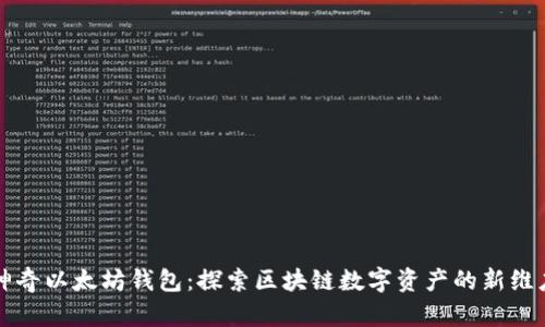 神奇以太坊钱包：探索区块链数字资产的新维度